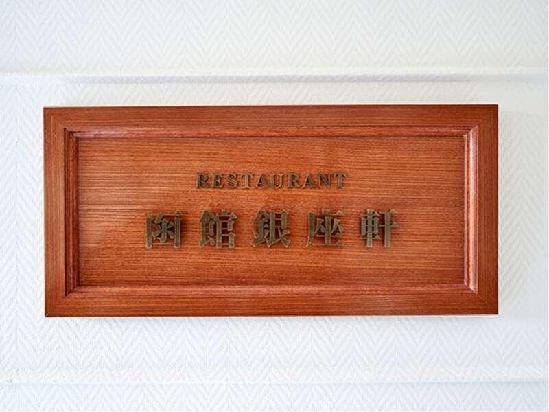 ฮะโกะดะเตะ อุมิโนะคะเสะ Hotel ฮาโกดาเตะ ภายนอก รูปภาพ